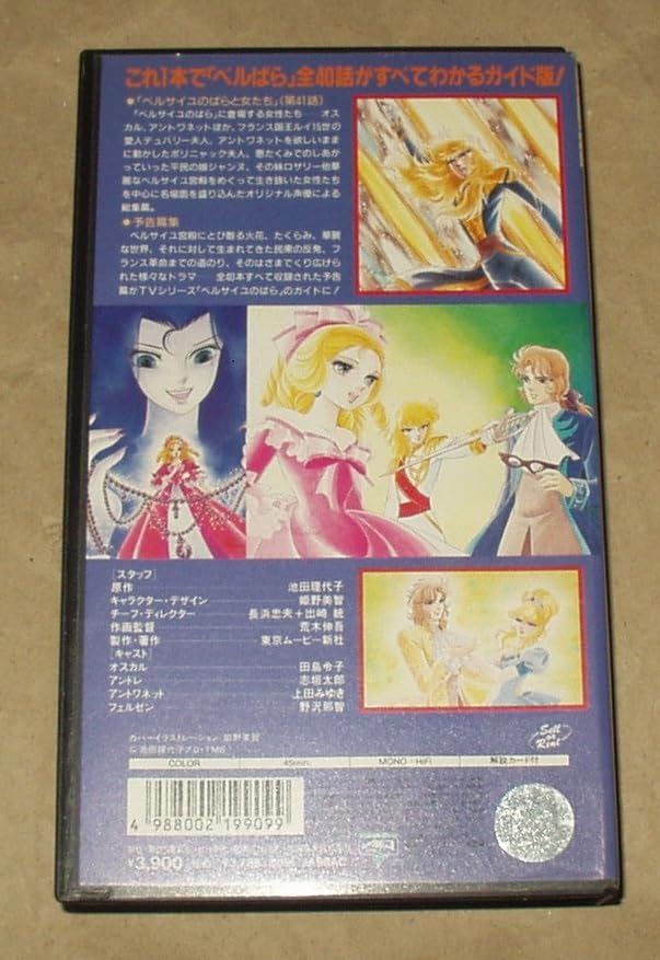 Amazon.co.jp: ベルサイユのばら メモリアルエディション VHS 第